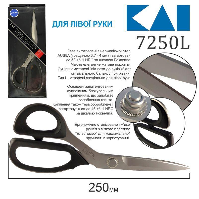 Ножиці закрійника 255мм(10'') KAI 7250L для лівші (6762)