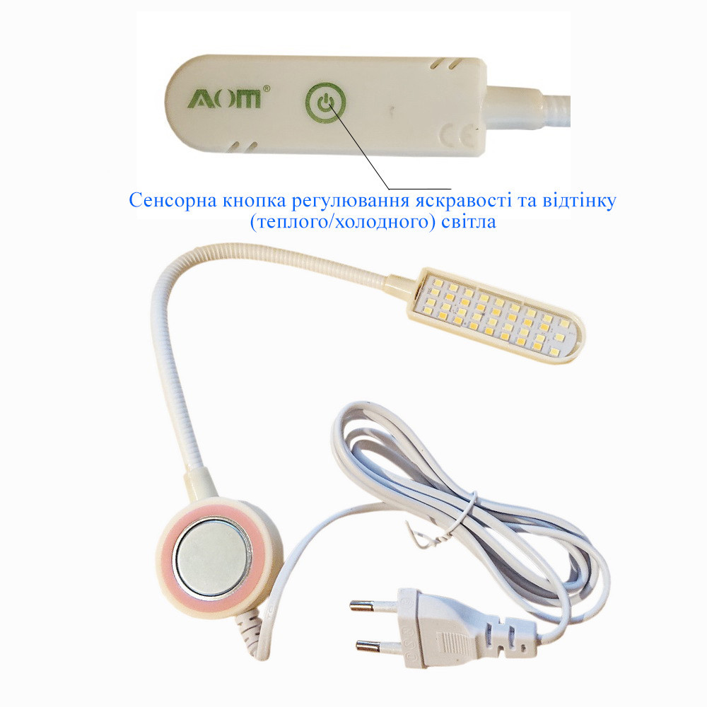 Світильник - лампа AOM для швейних машин AOM-30A (5W) 35 світлодіодів, (220V) LED на магніті (6395)